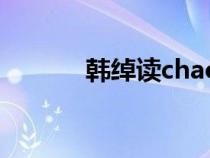 韓綽讀chao還是shao（韓綽）