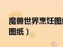 魔獸世界烹飪圖紙大全 部落（魔獸世界烹飪圖紙）
