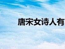 唐宋女詩(shī)人有哪些（女詩(shī)人有哪些）