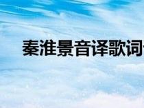 秦淮景音譯歌詞諧音（秦淮景歌詞拼音）
