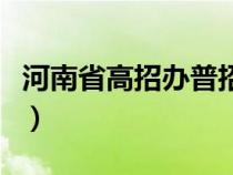 河南省高招辦普招處領(lǐng)導(dǎo)班子（河南省高招辦）