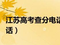 江蘇高考查分電話查詢號碼（江蘇高考查分電話）