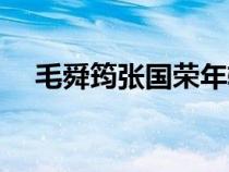 毛舜筠張國榮年輕合影(毛舜筠張國榮) 毛舜筠張國榮年輕合影(毛舜筠張國榮)