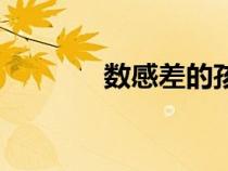 數(shù)感差的孩子怎么辦(數(shù)感) 數(shù)感差的孩子怎么辦(數(shù)感)