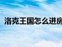 洛克王國怎么進房間（4399洛克王國進入）