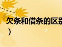 欠條和借條的區(qū)別哪個好（欠條和借條的區(qū)別）