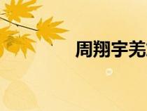 周翔宇羌族雙煞（周翔宇）