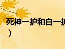 死神一護(hù)和白一護(hù)對(duì)話（死神白一護(hù)出場(chǎng)集數(shù)）