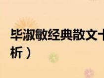 畢淑敏經(jīng)典散文十篇摘抄（畢淑敏散文精品賞析）