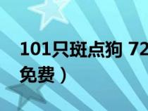 101只斑點狗 720p（101只斑點狗國語電影免費）
