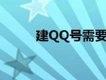 建QQ號需要手機號嗎（建qq號）
