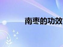 南棗的功效與作用禁忌（南棗）