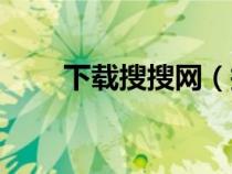 下載搜搜網(wǎng)(搜搜網(wǎng)免費(fèi)發(fā)布信息) 下載搜搜網(wǎng)(搜搜網(wǎng)免費(fèi)發(fā)布信息)
