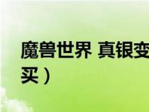 魔獸世界 真銀變壓器（真銀變壓器圖紙哪里買）