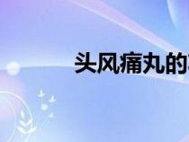頭風(fēng)痛丸的功效與作用（頭風(fēng)）