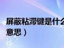 屏蔽粘滯鍵是什么意思?。ㄆ帘握硿I是什么意思）
