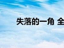 失落的一角 全文（失落的一角全文）