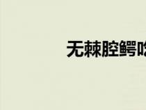 無棘腔鱷吃什么（無棘腔鱷）