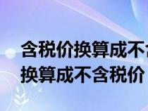 含稅價換算成不含稅價 差額怎么算(含稅價換算成不含稅價) 含稅價換算成不含稅價 差額怎么算(含稅價換算成不含稅價)