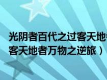 光陰者百代之過客天地者萬物之逆旅 解釋（光陰者百代之過客天地者萬物之逆旅）