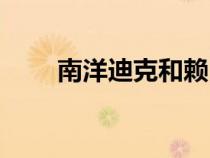 南洋迪克和賴氏哪個(gè)好（南洋迪克）