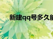 新建qq號多久能二次實名(新建qq號) 新建qq號多久能二次實名(新建qq號)