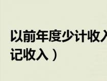 以前年度少計收入賬務(wù)處理（調(diào)整以前年度少記收入）