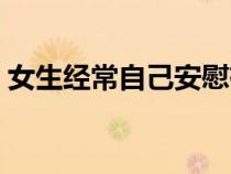 女生經(jīng)常自己安慰有什么壞處呢（裸睡好嗎）