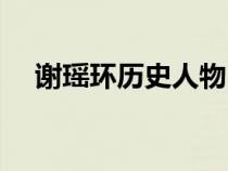 謝瑤環(huán)歷史人物（歷史上的謝瑤環(huán)簡(jiǎn)介）