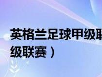 英格蘭足球甲級聯(lián)賽歷屆冠軍（英格蘭足球甲級聯(lián)賽）