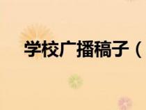 學(xué)校廣播稿子（校園廣播稿200字左右）