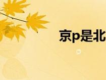 京p是北京哪個(gè)區(qū)（京p）