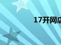 17開網(wǎng)店網(wǎng)（17開網(wǎng)店）