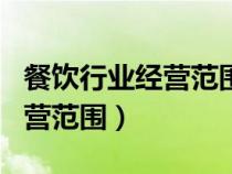 餐飲行業(yè)經(jīng)營范圍 米粉 飯 奶茶（餐飲行業(yè)經(jīng)營范圍）