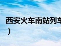 西安火車南站列車時(shí)刻表查詢（西安火車南站）