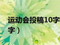 運動會投稿10字左右小學生（運動會投稿10字）