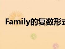 Family的復數(shù)形式怎么說（family的復數(shù)）