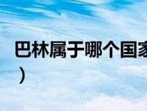 巴林屬于哪個國家哪個洲（巴林屬于哪個國家）
