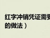 紅字沖銷(xiāo)憑證需要結(jié)轉(zhuǎn)嗎(紅字沖銷(xiāo)憑證具體的做法) 紅字沖銷(xiāo)憑證需要結(jié)轉(zhuǎn)嗎(紅字沖銷(xiāo)憑證具體的做法)