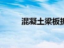 混凝土梁板拆模時間（拆模時間）