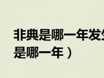 非典是哪一年發(fā)生的2002年是什么年（非典是哪一年）