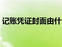 記賬憑證封面由什么字（記帳憑證封面填寫）
