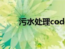 污水處理cod是什么（cod是什么）