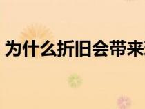 為什么折舊會帶來現(xiàn)金凈流入（現(xiàn)金凈流入）