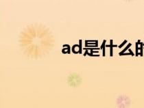 ad是什么的縮寫（ad是什么）