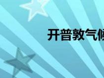 開(kāi)普敦氣候圖（開(kāi)普敦氣候）