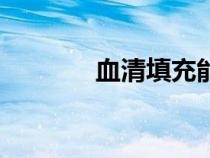血清填充能維持多久（血清）
