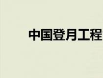 中國登月工程命名（中國登月工程）