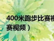 400米跑步比賽視頻小學(xué)生版（400米跑步比賽視頻）