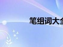 筆組詞大全100個(gè)（筆組詞）